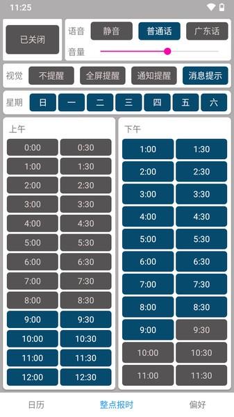 正点报时软件图片3