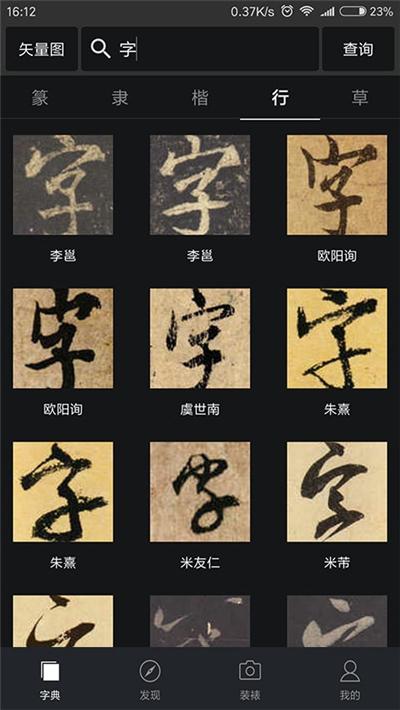 书法字典集字app