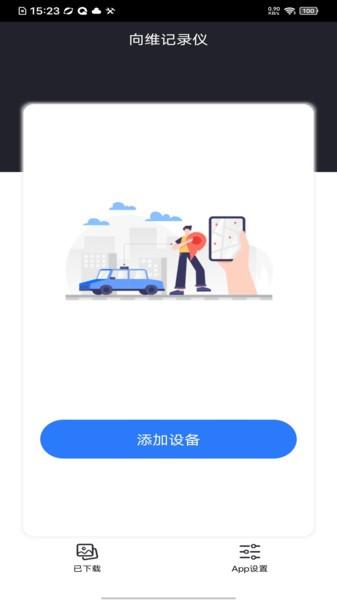 向维记录仪客户端图片3