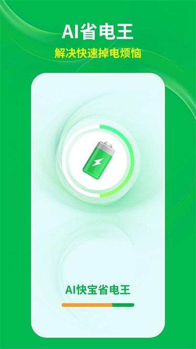 AI快宝省电王app