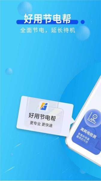 好用节电帮 安卓版v1.0.0 安卓版v1.0.0