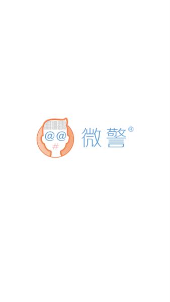 青岛微警平台2