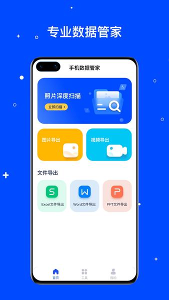 手机数据管家图片1