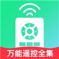 万能遥控全集app 安卓版v1.0.0