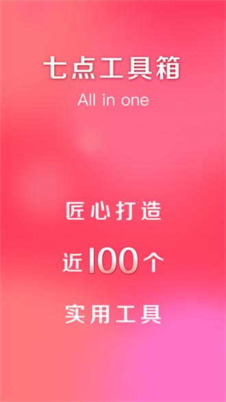 七点工具箱手机版