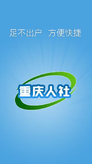 重庆人社