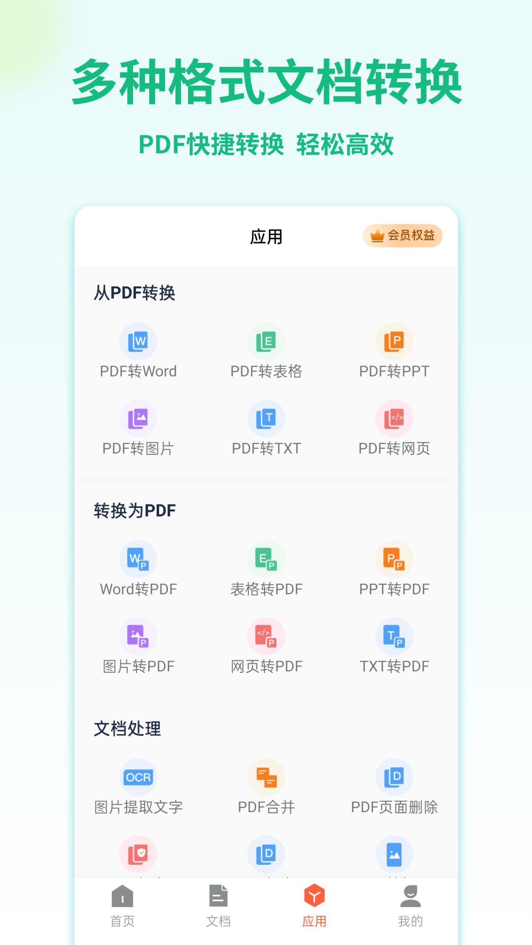 pdf转换宝手机版