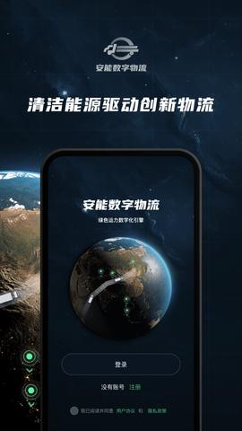 安能数字物流app软件
