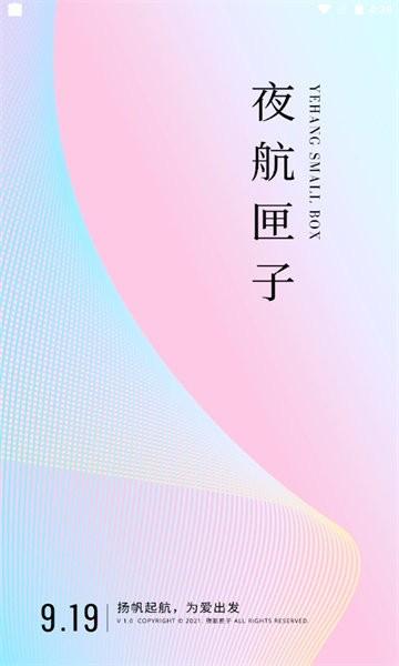 夜航匣子3.2