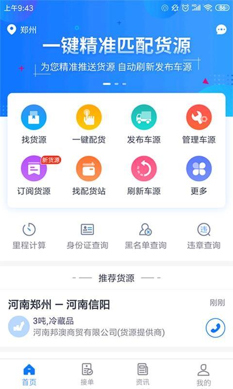 物通网配货车主版app