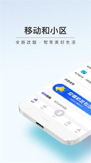 移动和小区1