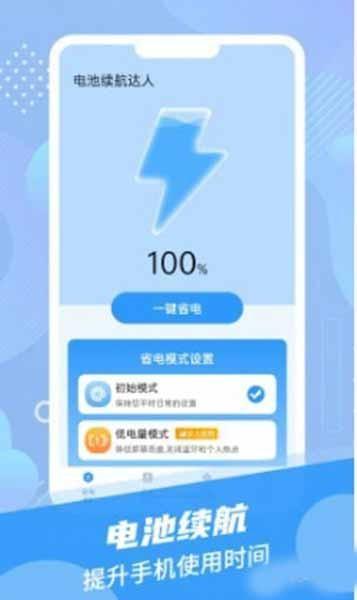 电池续航达人 安卓版v1.0.0 安卓版v1.0.0