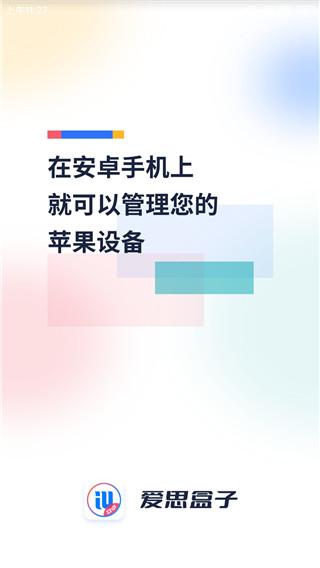 爱思盒子图片1