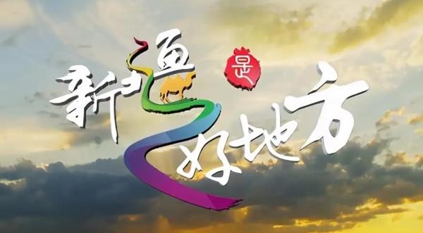 新疆好地方图片1