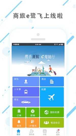 商旅e鹭飞安卓客户端