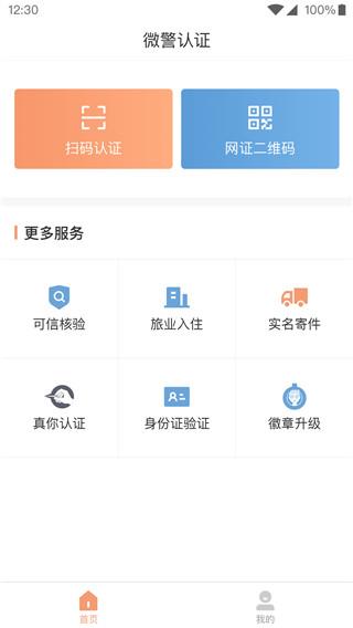 微警认证app图片1