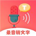 一键录音转文字 安卓版v1.1.3