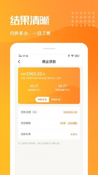 乐居房贷计算器软件截图