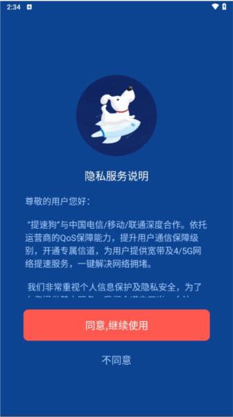 提速狗app 安卓版v2.1.2 安卓版v2.1.2