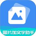 图片加文字助手 安卓版v6.8.0
