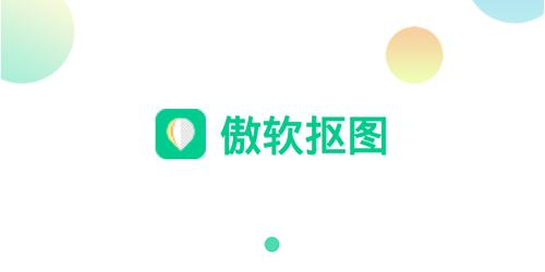 傲软抠图