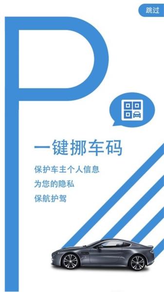 一键挪车码图片