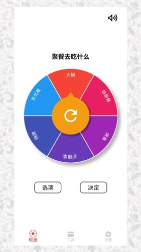 决定选择轮盘图片1