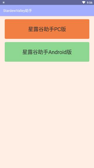 星露谷助手3