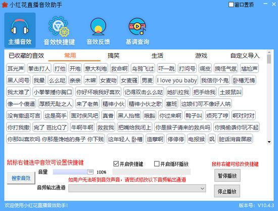 小红花音效助手免费版