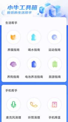 小牛工具箱手机版