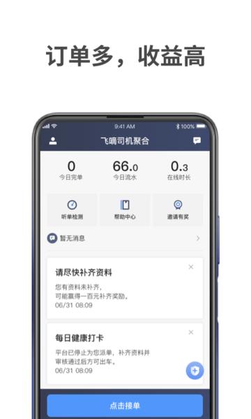 飞嘀车主app图片1