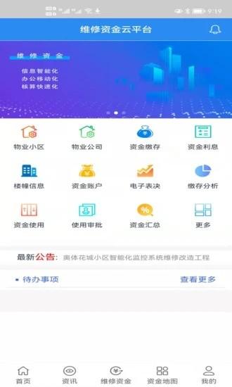 维修资金移动APP平台图片
