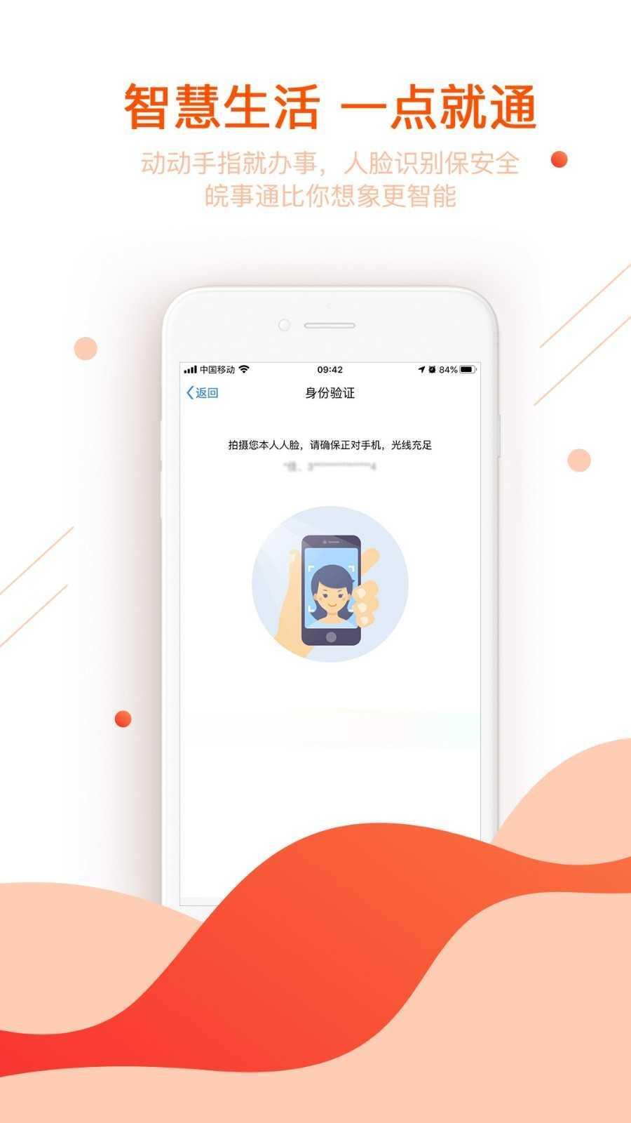 皖事通最新版便民服务软件