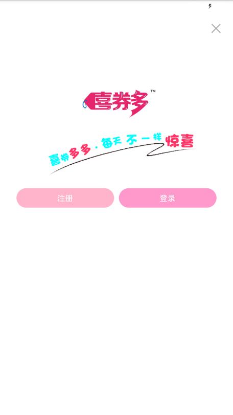喜券多手机版