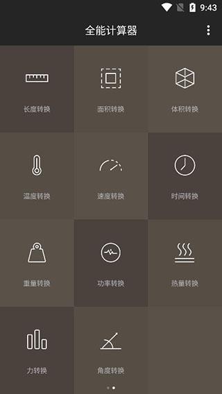 全能计算器2