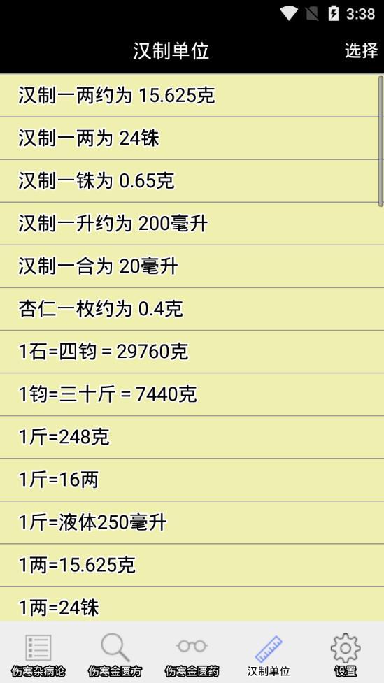 伤寒论查阅手机版