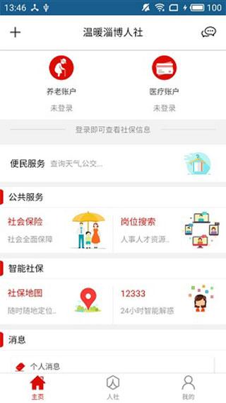 温暖淄博人社app最新版