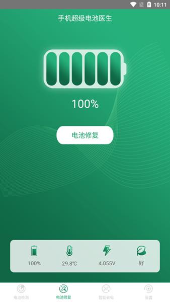 超级电池医生app 安卓版v1.5.2 安卓版v1.5.2