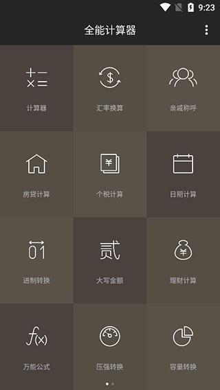 全能计算器1