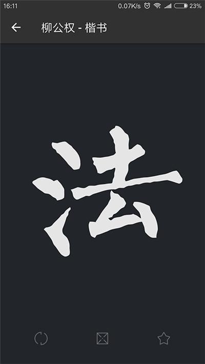 书法字典集字app