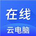 在线云电脑 安卓版v1.1.5