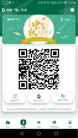 绿地智生活v2.3.2