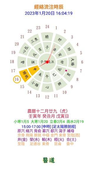 经络流注时辰钟app图片3