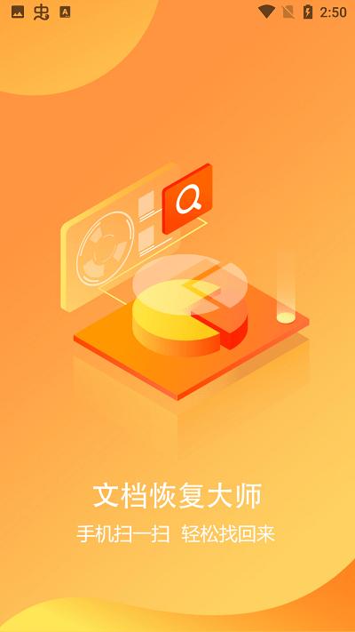 文档恢复大师安卓版