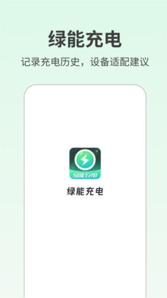 绿能充电图片