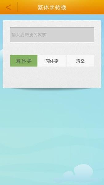 繁体字转换图片