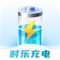 时乐充电 安卓版v2.0.3
