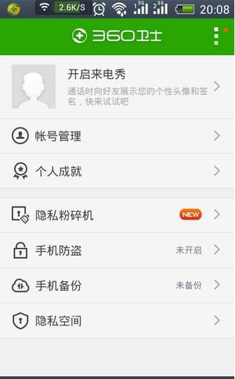 360手机卫士图片24