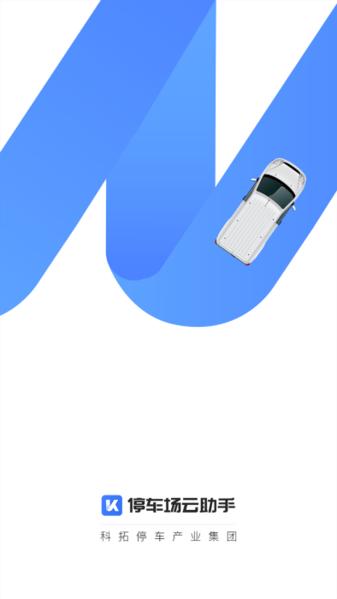 停车场云助手图片1