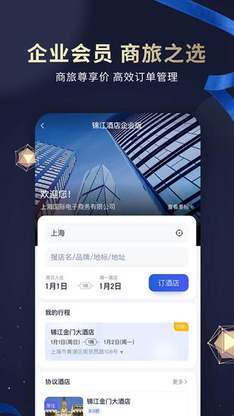 锦江酒店APP图片2